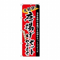 P・O・Pプロダクツ のぼり  3326　唐揚げセットやってます 1枚（ご注文単位1枚）【直送品】