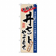 P・O・Pプロダクツ のぼり  3330　丼セットやってます 1枚（ご注文単位1枚）【直送品】