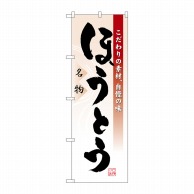 P・O・Pプロダクツ のぼり  3331　ほうとう 1枚（ご注文単位1枚）【直送品】