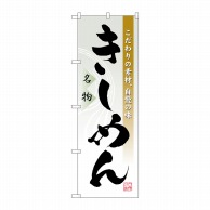 P・O・Pプロダクツ のぼり  3332　きしめん 1枚（ご注文単位1枚）【直送品】