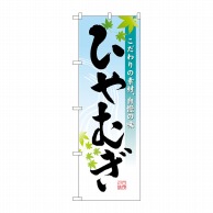 P・O・Pプロダクツ のぼり  3333　ひやむぎ 1枚（ご注文単位1枚）【直送品】