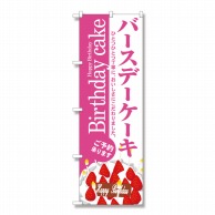 P・O・Pプロダクツ のぼり バースデーケーキ No.3348 1枚（ご注文単位1枚）【直送品】