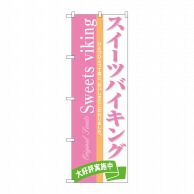 P・O・Pプロダクツ のぼり  3350　スイーツバイキング 1枚（ご注文単位1枚）【直送品】