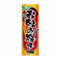 P・O・Pプロダクツ のぼり お好み焼き No.3352 1枚（ご注文単位1枚）【直送品】