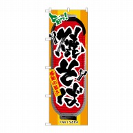 P・O・Pプロダクツ のぼり 焼そば No.3353 1枚（ご注文単位1枚）【直送品】