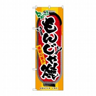 P・O・Pプロダクツ のぼり もんじゃ焼 No.3354 1枚（ご注文単位1枚）【直送品】