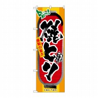 P・O・Pプロダクツ のぼり 焼とり No.3355 1枚（ご注文単位1枚）【直送品】