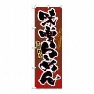 P・O・Pプロダクツ のぼり  3356　味噌らーめん 1枚（ご注文単位1枚）【直送品】