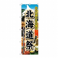 P・O・Pプロダクツ のぼり 北海道祭 No.3358 1枚（ご注文単位1枚）【直送品】