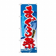 P・O・Pプロダクツ のぼり  3359　まぐろ祭 1枚（ご注文単位1枚）【直送品】