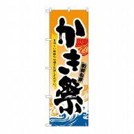 P・O・Pプロダクツ のぼり  3362　かき祭 1枚（ご注文単位1枚）【直送品】