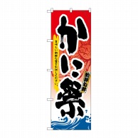 P・O・Pプロダクツ のぼり  3363　かに祭 1枚（ご注文単位1枚）【直送品】