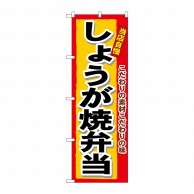 P・O・Pプロダクツ のぼり  3364　しょうが焼弁当 1枚（ご注文単位1枚）【直送品】