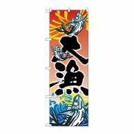 P・O・Pプロダクツ のぼり  3365　大漁 1枚（ご注文単位1枚）【直送品】