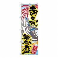 P・O・Pプロダクツ のぼり 商売繁盛 大漁 No.3367 1枚（ご注文単位1枚）【直送品】