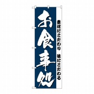 P・O・Pプロダクツ のぼり お食事処 No.3375 1枚（ご注文単位1枚）【直送品】