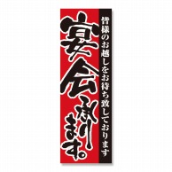 P・O・Pプロダクツ のぼり 宴会承ります No.3376 1枚（ご注文単位1枚）【直送品】