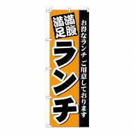 P・O・Pプロダクツ のぼり 満腹満足 ランチ No.3377 1枚（ご注文単位1枚）【直送品】