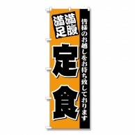 P・O・Pプロダクツ のぼり  3378　満腹満足　定食 1枚（ご注文単位1枚）【直送品】