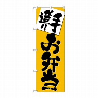 P・O・Pプロダクツ のぼり 手造り お弁当 No.3379 1枚（ご注文単位1枚）【直送品】