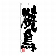 P・O・Pプロダクツ のぼり 焼鳥 No.3385 1枚（ご注文単位1枚）【直送品】