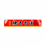 P・O・Pプロダクツ 横幕 小 焼きそば No.3404 1枚（ご注文単位1枚）【直送品】