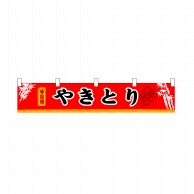 P・O・Pプロダクツ 横幕 小 小 やきとり No.3406 1枚（ご注文単位1枚）【直送品】