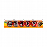 P・O・Pプロダクツ 横幕 小 小 焼きとり No.3407 1枚（ご注文単位1枚）【直送品】