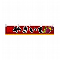 P・O・Pプロダクツ 横幕　小  3408　やきいも 1枚（ご注文単位1枚）【直送品】