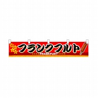 P・O・Pプロダクツ 横幕 小 フランクフルト No.3409 1枚（ご注文単位1枚）【直送品】