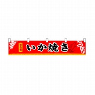 P・O・Pプロダクツ 横幕　小  3410　いか焼 1枚（ご注文単位1枚）【直送品】