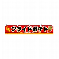 P・O・Pプロダクツ 横幕 小 小 フライドポテト No.3411 1枚（ご注文単位1枚）【直送品】