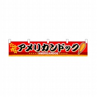 P・O・Pプロダクツ 横幕 小 小 アメリカンドッグ No.3412 1枚（ご注文単位1枚）【直送品】