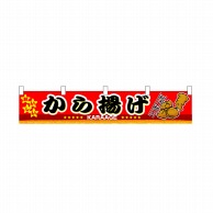 P・O・Pプロダクツ 横幕　小  3413　から揚げ 1枚（ご注文単位1枚）【直送品】