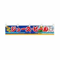 P・O・Pプロダクツ 横幕　小  3414　ジュース・ビール 1枚（ご注文単位1枚）【直送品】