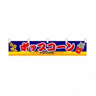 P・O・Pプロダクツ 横幕　小  3417　ポップコーン 1枚（ご注文単位1枚）【直送品】