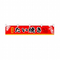 P・O・Pプロダクツ 横幕　小  3418　たい焼き 1枚（ご注文単位1枚）【直送品】