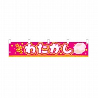 P・O・Pプロダクツ 横幕　小  3419　わたがし 1枚（ご注文単位1枚）【直送品】