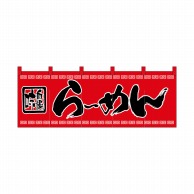 P・O・Pプロダクツ のれん らーめん No.3422 1枚（ご注文単位1枚）【直送品】