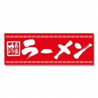 P・O・Pプロダクツ のれん ラーメン No.3423 1枚（ご注文単位1枚）【直送品】