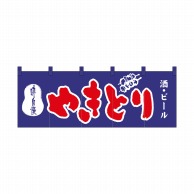 P・O・Pプロダクツ のれん やきとり No.3425 1枚（ご注文単位1枚）【直送品】