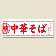 P・O・Pプロダクツ のれん 中華そば No.3426 1枚（ご注文単位1枚）【直送品】