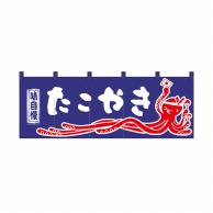 P・O・Pプロダクツ のれん たこやき No.3428 1枚（ご注文単位1枚）【直送品】