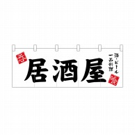 P・O・Pプロダクツ のれん 居酒屋 No.3431 1枚（ご注文単位1枚）【直送品】