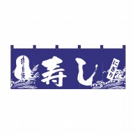 P・O・Pプロダクツ のれん 寿し No.3432 1枚（ご注文単位1枚）【直送品】