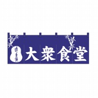 P・O・Pプロダクツ のれん 大衆食堂 No.3433 1枚（ご注文単位1枚）【直送品】