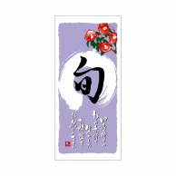 P・O・Pプロダクツ 店頭幕 ポンジ 3485　旬　冬 1枚（ご注文単位1枚）【直送品】