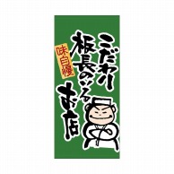 P・O・Pプロダクツ 店頭幕 ポンジ 3486　こだわり板長 1枚（ご注文単位1枚）【直送品】