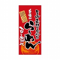 P・O・Pプロダクツ 店頭幕 ポンジ 3499　らーめん 1枚（ご注文単位1枚）【直送品】