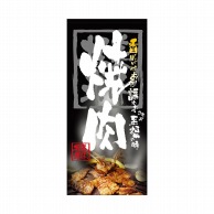 P・O・Pプロダクツ 店頭幕 ポンジ 3503　焼肉 1枚（ご注文単位1枚）【直送品】